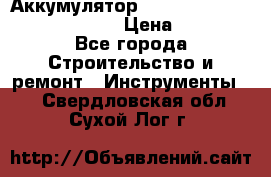 Аккумулятор Makita, Bosch ,Panasonic,AEG › Цена ­ 1 900 - Все города Строительство и ремонт » Инструменты   . Свердловская обл.,Сухой Лог г.